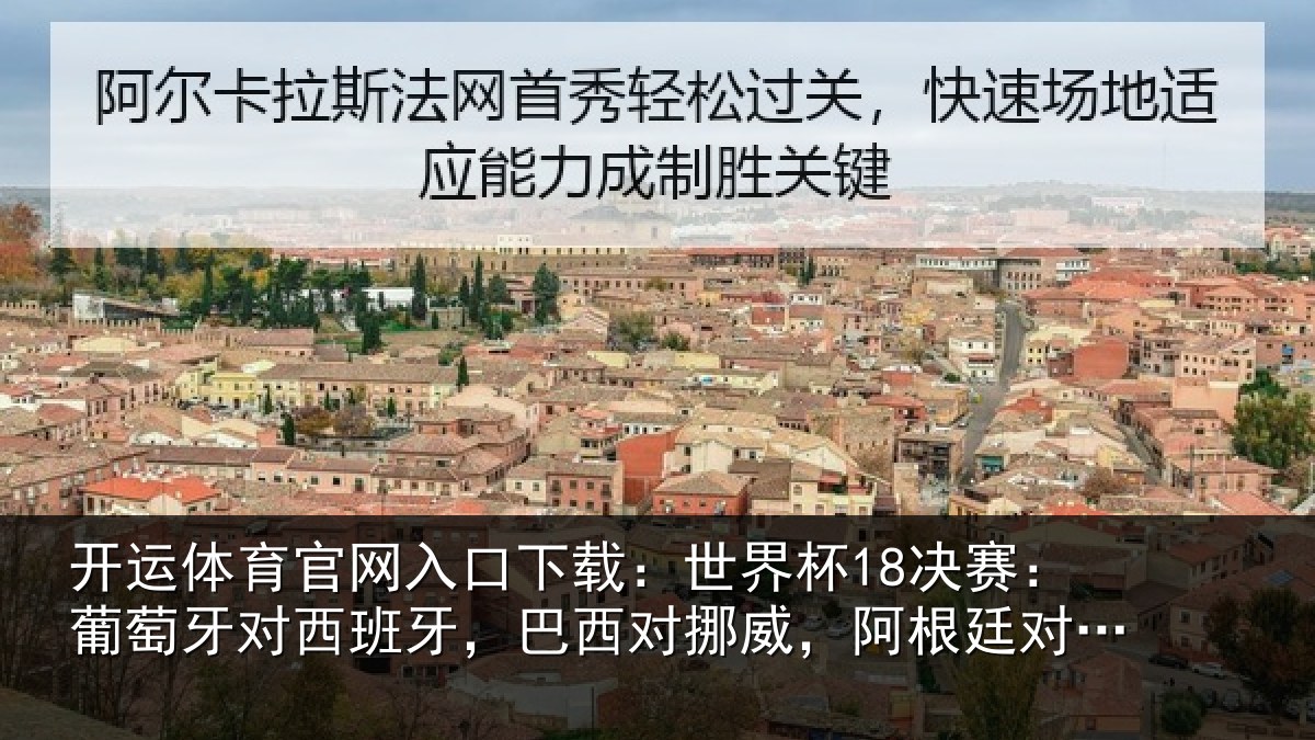 开运体育官网入口下载：世界杯18决赛：葡萄牙对西班牙，巴西对挪威，阿根廷对埃及