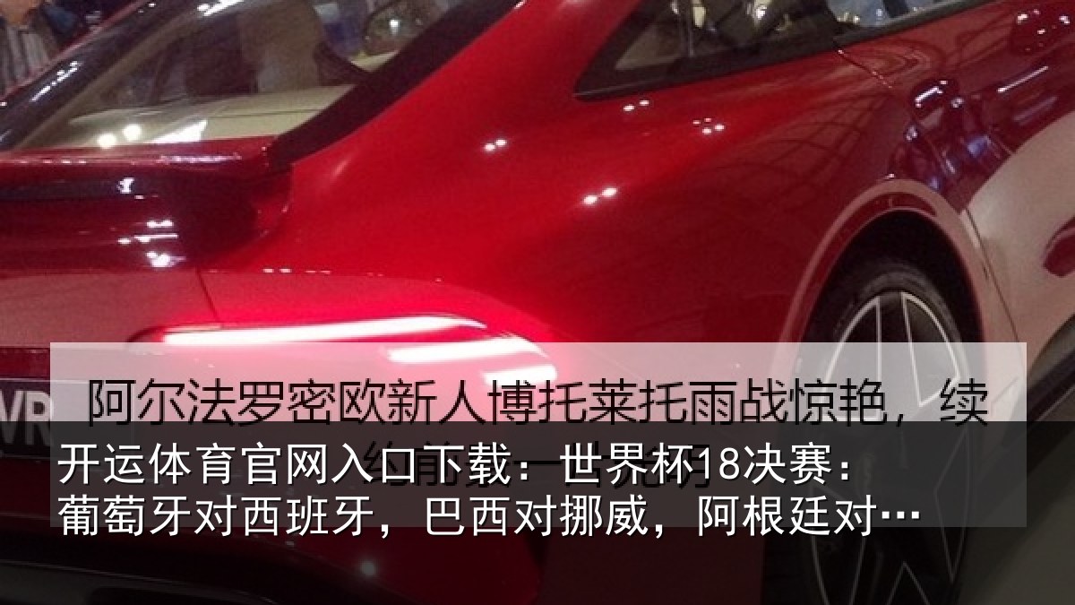 开运体育官网入口下载：世界杯18决赛：葡萄牙对西班牙，巴西对挪威，阿根廷对埃及