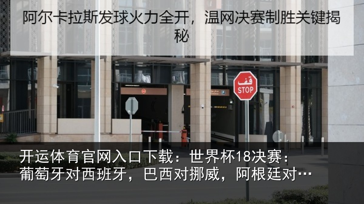 开运体育官网入口下载:世界杯18决赛:葡萄牙对西班牙,巴西对挪威,阿根廷对埃及