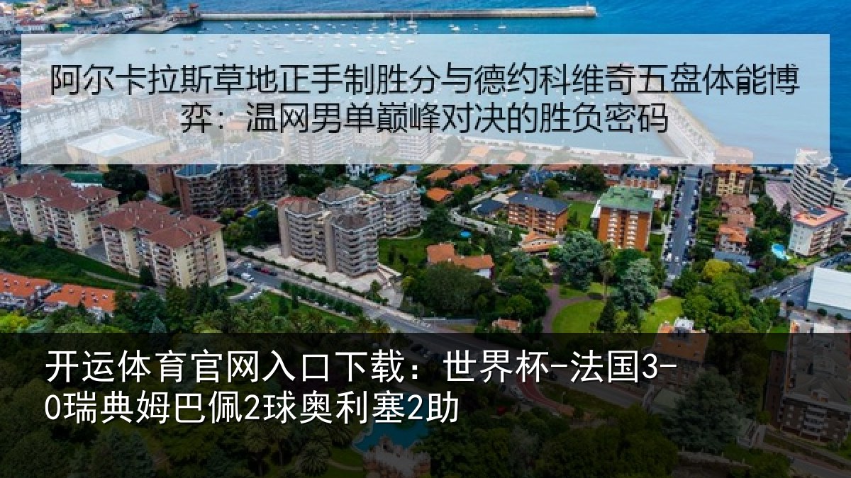 开运体育官网入口下载:世界杯-法国3-0瑞典姆巴佩2球奥利塞2助