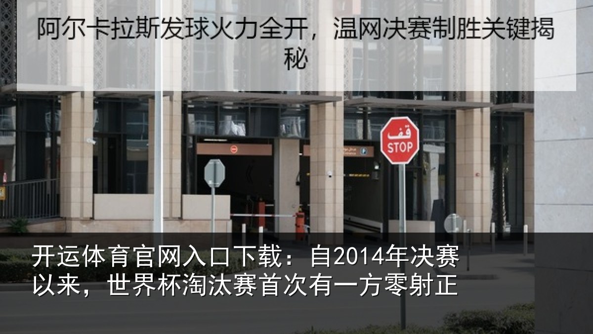 开运体育官网入口下载:自年相关情况汰赛相关情况