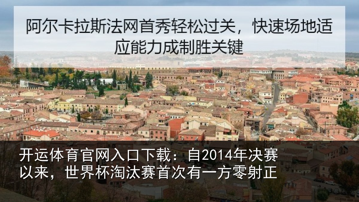 开运体育官网入口下载:自年相关情况汰赛相关情况