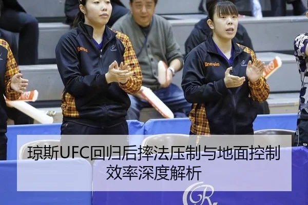 琼斯UFC回归后摔法压制与地面控制效率深度解析