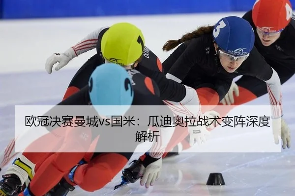 ou-guan-jue-sai-man-cheng-guo-mi-gua-di-ao-la-zhan-shu-bian-zhen-shen-du-jie-xi-2-847.jpg