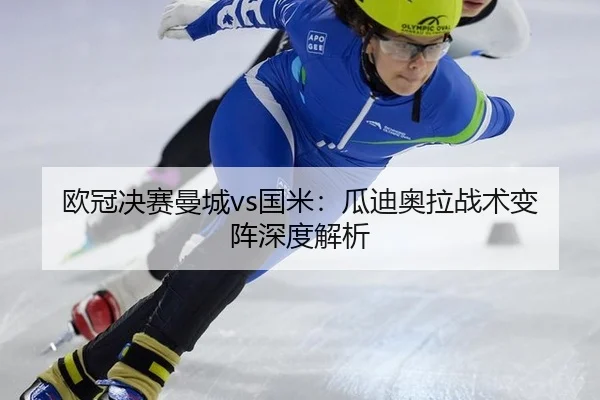 ou-guan-jue-sai-man-cheng-guo-mi-gua-di-ao-la-zhan-shu-bian-zhen-shen-du-jie-xi-3-774.jpg