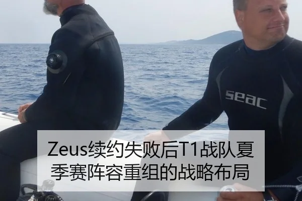 Zeus续约失败后T1战队夏季赛阵容重组的战略布局
