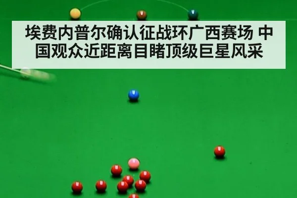 埃费内普尔确认征战环广西赛场 中国观众近距离目睹顶级巨星风采