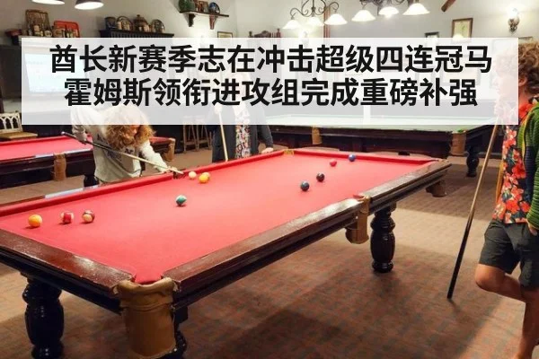 酋长新赛季志在冲击超级四连冠马霍姆斯领衔进攻组完成重磅补强
