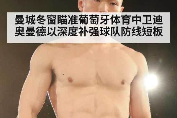 曼城冬窗瞄准葡萄牙体育中卫迪奥曼德以深度补强球队防线短板