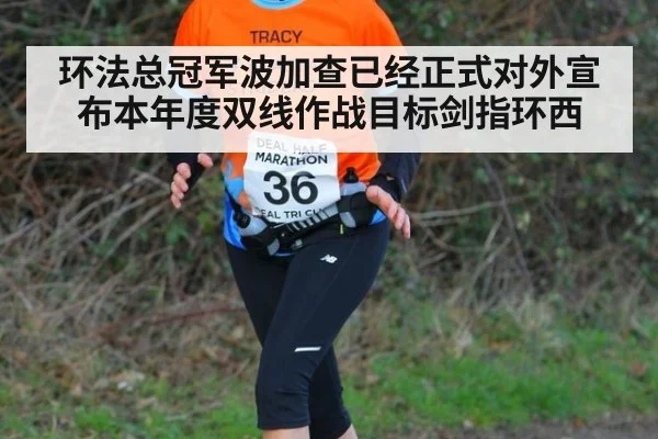 环法总冠军波加查已经正式对外宣布本年度双线作战目标剑指环西