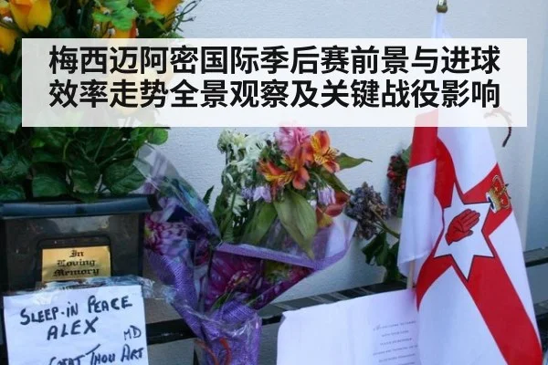梅西迈阿密国际季后赛前景与进球效率走势全景观察及关键战役影响