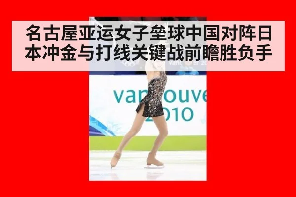 名古屋亚运女子垒球中国对阵日本冲金与打线关键战前瞻胜负手