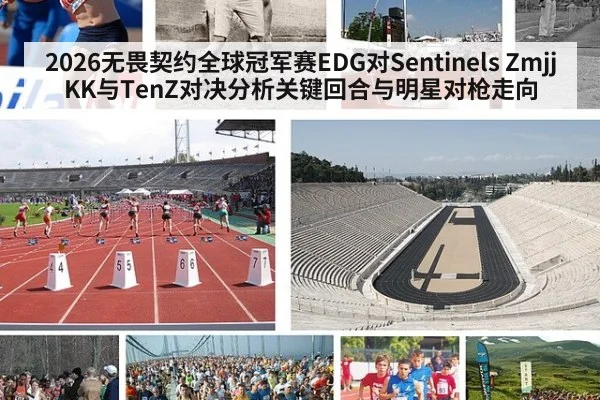 2026无畏契约全球冠军赛EDG对Sentinels ZmjjKK与TenZ对决分析关键回合与明星对枪走向