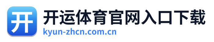 开运体育官网入口下载 Logo
